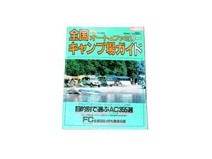 全国オート＆ファミリー キャンプ場ガイド 北海道～沖縄まで 目的別で選ぶ1447ヶ所 1991年