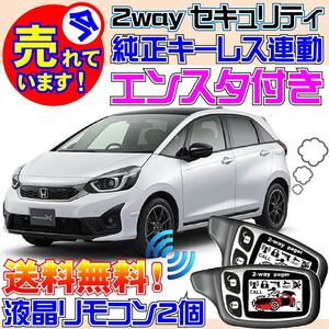 フィットハイブリッド(FIT eHEV) GR3 GR4 GR6 GR8 Pushスタート車用 純正キーレス連動セキュリティ エンスタ●カーメイトよりおススメ