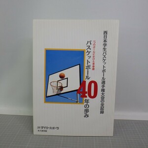 ★希少本★ 西日本学生バスケットボール選手権大会の全記録「バスケットボール40年の歩み」デイリースポーツ 永久保存版　80