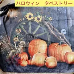 ⚠️大きいので分割で撮ってあります⚠️ハロウィン タペストリー 大きめ かぼちゃ