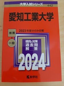 赤本『愛知工業大学』2024
