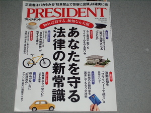 PRESIDENT2024.11.29あなたを守る法律の新常識/働かないオジサン/人質司法/角川歴彦佐藤優大前研一渡邉美樹アリイ・ヒロシ