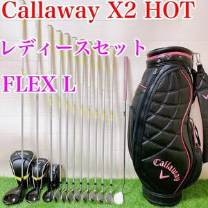 【レディースセット】Callaway X2 HOT 初心者〜　FLEX L