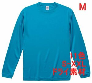 長袖 Tシャツ M ターコイズブルー ドライ素材 吸水 速乾 無地 袖リブ ロンT ドライ 無地T 長袖Tシャツ A516 ブルー　水色　ライトブルー