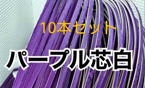 ★限定カラーグラブレース10本☆パープル×芯ホワイト！