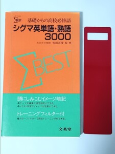 ☆送料無料☆シグマ英単語・熟語3000　トレーニングフィルター付き