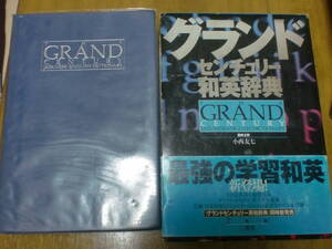 グランドセンチュリー和英辞典　辞典　辞書　高校英語　三省堂　箱を発送せず