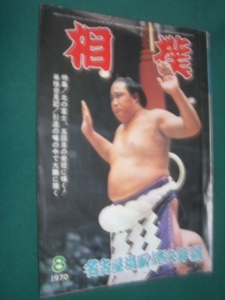 ■■ 同梱可能 ■■　相撲　１９７０年　昭和４５年　８月号　　名古屋場所総決算号 　■■ ベースボール・マガジン社 ■■