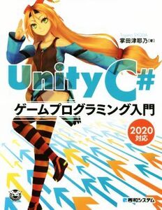 Unity C# ゲームプログラミング入門 2020対応/掌田津耶乃(著者)