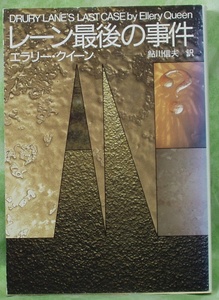 レーン最後の事件　　　エラリー・クイーン　　創元推理文庫