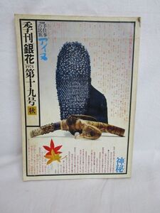 雉坂★古書【　季刊「銀花」1974年　Ｎo.19　「手仕事の民族　アイヌ」「陶のあけぼの　須恵器」　文化出版局　】★油壷・版画・豆本・芭蕉