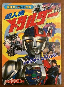 BB-6882■送料込■超人機 メタルダー 講談社のテレビ絵本116 絵本 児童本 戦隊 ヒーロー 戦士 本 古本 印刷物 昭和62年4月/くOKら