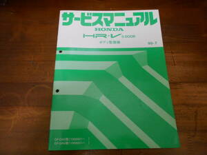 C4116 / HR-V GH3 GH4 サービスマニュアル ボディ整備編 1999-7