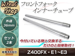 Z400FX E1/E2/E3 外径約36mm 全長約650mm フロントフォーク インナーチューブ 2本セット シルバー インナーパイプ フロントサスペンション