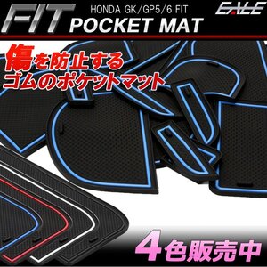 GK系 フィット RS GP5/GP6 フィット ハイブリッド アームレスト付き車 ゴム ポケット マット ブルー S-382-B