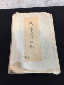 『 古文書 鶴峯戊申 』 古書 つるみね-しげのぶ 校改 古典籍 貴重書 ★古時家★