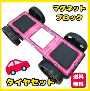 マグネット　ブロック　タイヤ　車　おもちゃ