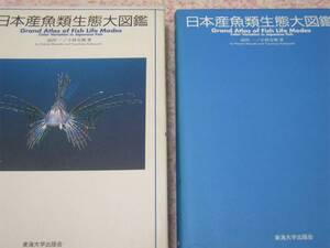 日本産魚類生態大図鑑 益田 一　小林 安雅