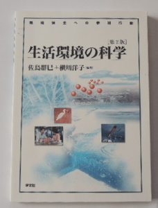 佐島群巳 + 横川洋子「生活環境の科学 -環境保全への参加行動-」