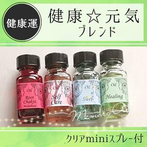 メモリーオイル【健康運アップ】ブレンドスプレー10ml 浄化さざれ&スプレー付☆