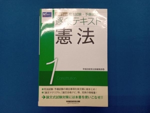 司法試験・予備試験逐条テキスト 憲法(2021年版 1) 早稲田経営出版編集部