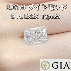 【製造大卸☆最安値】3.01ct D Flawless 2EX TYPE2A 天然 ダイヤモンド レクタンギュラーカット ルース【GIA鑑定書付き】