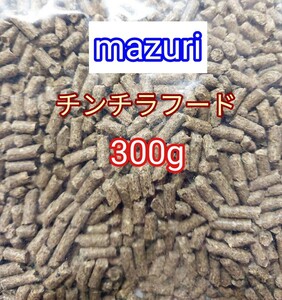 マズリ チンチラダイエット300g mazuri 小動物 チンチラ