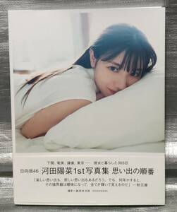 ○【１円スタート】　河田陽菜　日向坂46　写真集「思い出の順番」　講談社