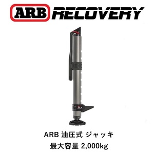 正規品 ARB 油圧式ジャッキ ARB JACK 1060001 「12」