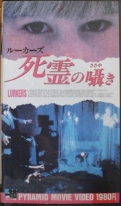 ＶＨＳ【ルーカーズ　死霊の囁き】ロベルタ・フィンドレイ、クリスティーン・ムーア