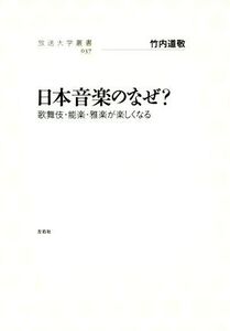 日本音楽のなぜ？ 歌舞伎・能楽・雅楽が楽しくなる 放送大学叢書037/竹内道敬(著者)