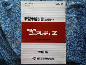 ◇フェアレディZ32 新型車解説書Ⅴ■最終型での変更点について図解、モノクロ写真で解説　取扱説明二スモ後期HZ32navan整備エアフロント革