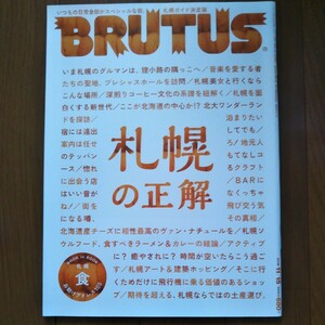 BRUTUS 札幌の正解 ラーメン カレー 円山動物園 札幌芸術の森 古着 植物 クラフト アウトドア 木彫り熊 ビール コーヒー ブルータス 北海道