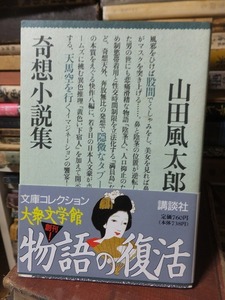 奇想小説集　　　　　　　　　　山田風太郎　　　　　　　　　　　　　　　　講談社大衆文学館文庫コレクション