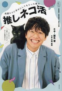 保護ネコに幸せにしてもらった僕の推しネコ活／ミキ・亜生(著者),今泉忠明(監修)