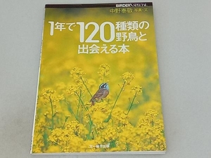 1年で120種類の野鳥と出会える本 中野泰敬