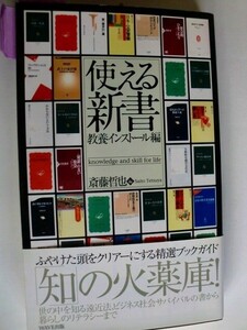 .使える新書/教養インストール編/斎藤哲也編/2003-12/WAVE出版