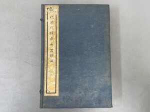 AU801「歴代鐘鼎彝器款識」1帙4冊20巻 (検骨董書画掛軸巻物拓本金石拓本法帖古書和本唐本漢籍書道中国