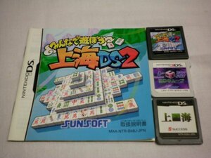 3DS＋DS　上海3Dキューブ＋上海DS＋上海DS2　お買得３本セット(ソフトのみ＋説明書付)