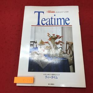 e-227 ※10 ティータイム 別冊25ans エレガント・クック お茶とお菓子の優雅なひととき 1989年4月20日 発行 婦人画報社 紅茶 料理 レシピ