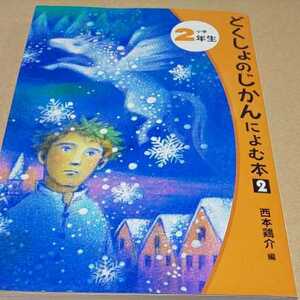 ポプラ社 どくしょのじかんによむ本② 小学２年生 10作 送料￥185