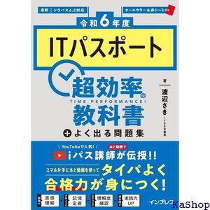 PDF、過去問アプリ付き 令和6年度ITパスポート 超効率の教科書＋よく出る問題集 21