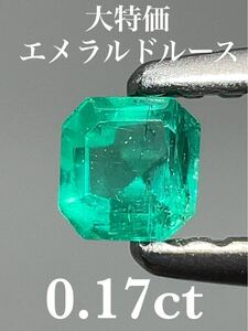 「大特価」エメラルドルース　0.17ct KS100-508