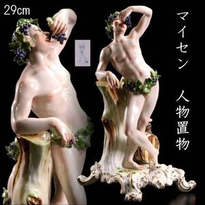 【靨】 百貨店購入 Meissen マイセン 人物置物 29cm アンティーク T[A429NHIRO]SU/24.12/SI/(120)