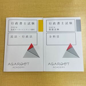 アガルート 行政書士 2024 逐条ローラーインプット講座 民法 行政法 /模擬試験　agaroot academy 