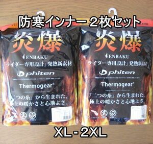 新品即決 送料無料 メンズ 防寒インナー ２枚セット クルーネック 山城 炎爆 XL-2XL 5601