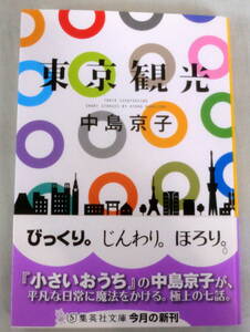 ★【文庫】東京観光 ◆ 中島京子 ◆ 集英社文庫 ◆ 2014.8.25 第１刷発行