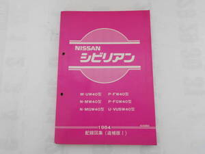 旧車　日産　シビリアン　サービスマニュアル　配線図集　追補版1　1984年　UW40　MW40　MGW40　FW40　FGW40　VUSW40　