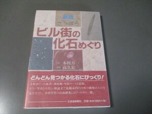 古生物学資料　「さっぽろビル街の化石めぐり」　北海道新聞社　1998年　179頁