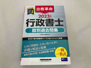 合格革命 行政書士 肢別過去問集(2023年度版) 行政書士試験研究会